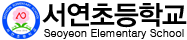 서연초등학교