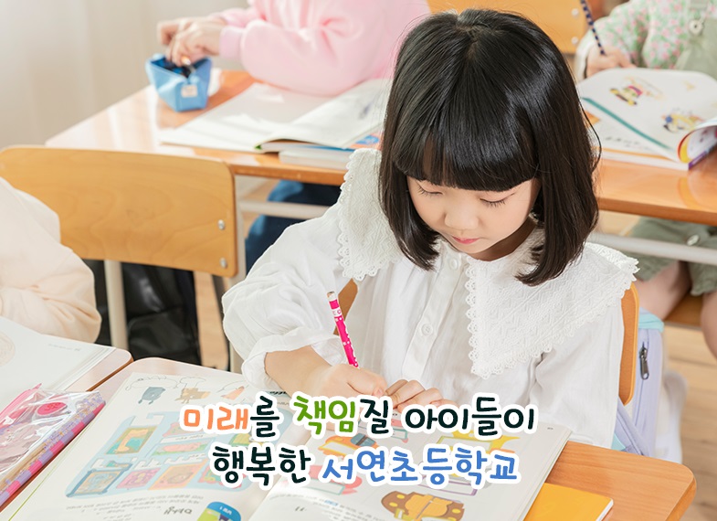 서연초등학교
